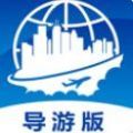 云客端导游APP安卓版
