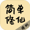 简单修仙游戏安卓下载正式版