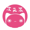 次元派二次元社区APP下载