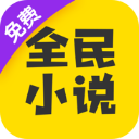 全民小说下载