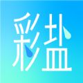 彩盐相机app版