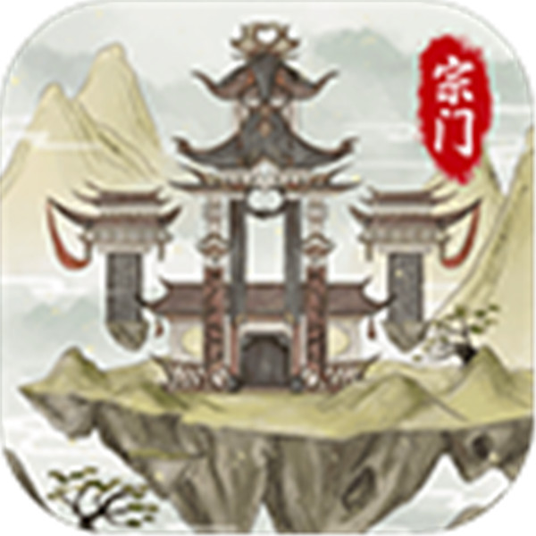 不一样的修仙2