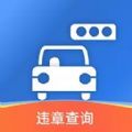 智行违章查询APP下载