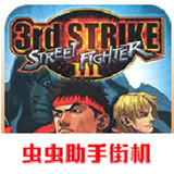 街头霸王3未来战斗单机版