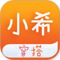 小希穿搭软件版
