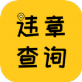 违章查询宝典版下载