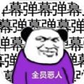 弹幕给我弹他游戏正式版