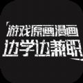 游戏原画漫画边学边兼职APP最新版