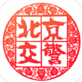 北京交警123123处理违章app下载安装最新版