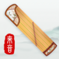 来音古筝调音器APP版