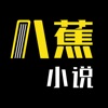 八蕉小说阅读软件2021最新版APP