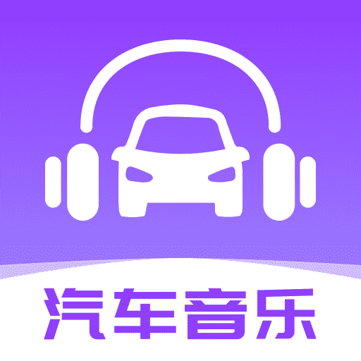 汽车音乐播放器
