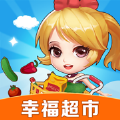 幸福超市正版下载安装