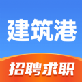 建筑港平台找工作app下载
