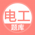 电工考试题库app版