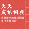 天天成语词典APP版下载
