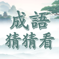 沙雕成语猜猜看游戏安卓版