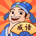 我来猜成语鸭APP版
