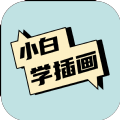 小白画漫画原画兼职APP最新版