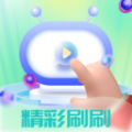 精彩刷刷app版