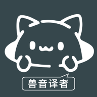 兽音译者翻译器