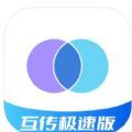 互传极速一键换机传输数据APP最新版