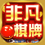 非凡棋牌完整版