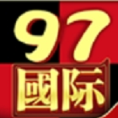 97国际娱乐
