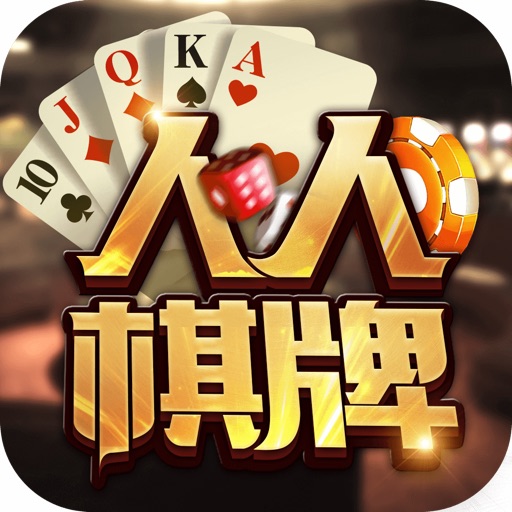 人人赢棋牌完整版