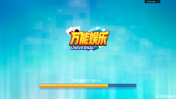 万能娱乐棋牌官方版截图