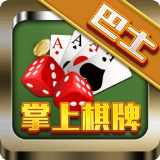 巴士棋牌软件