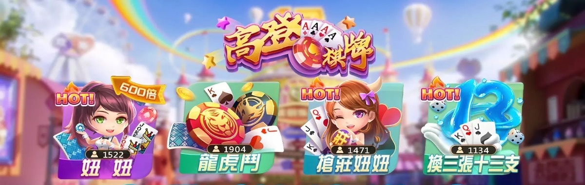高登棋牌