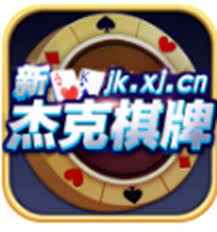 杰克棋牌软件