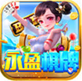 永盈会棋牌官网版