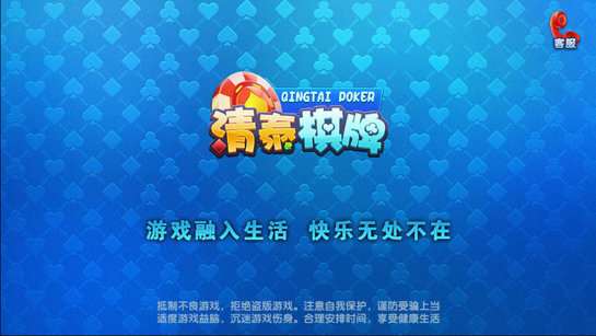 清泰棋牌娱乐