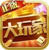 大玩家棋牌游戏平台