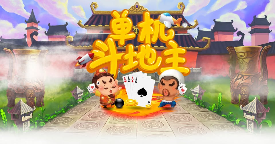 小伙伴单机斗地主