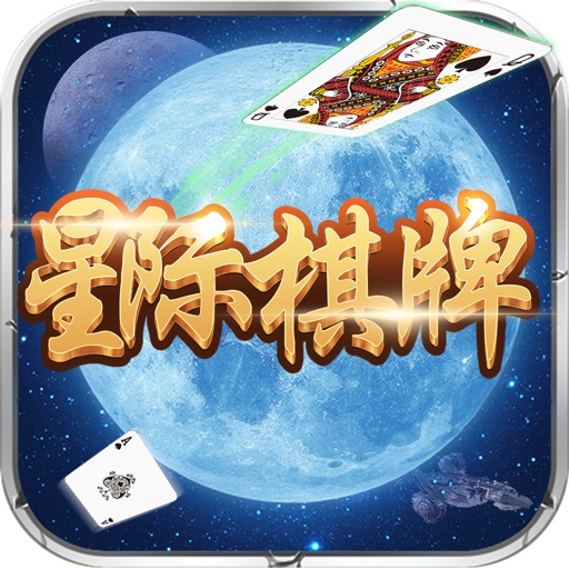 星际棋牌官网版