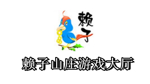 赖子山庄武汉麻将手机版