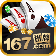 167棋牌十年棋牌手游值得信赖