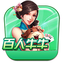 百人牛牛所有版本