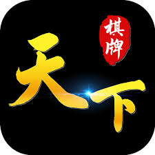 天下棋牌正式版