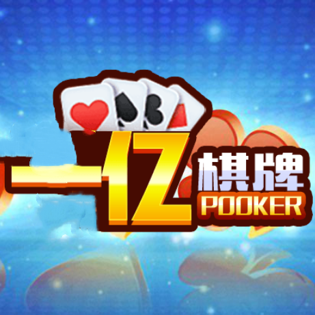 一億棋牌娱乐