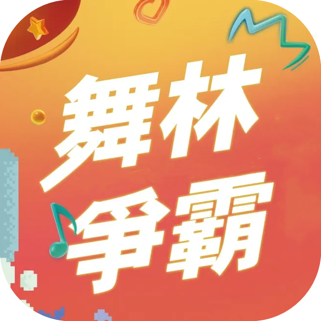 舞林争霸娱乐