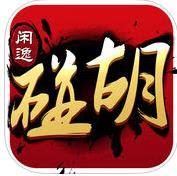 碰胡棋牌最新版