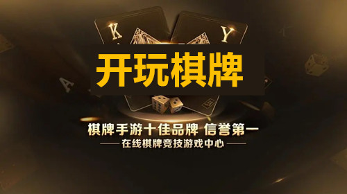 开玩棋牌app官方版截图