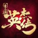 圣三国志英杰传