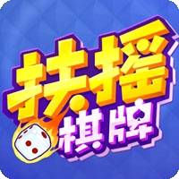 扶摇棋牌版本合集