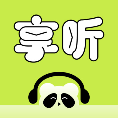 熊猫享听