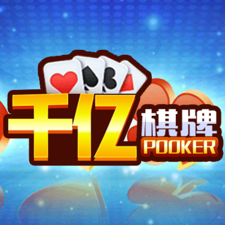 千亿棋牌最新版